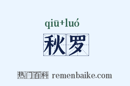 秋罗是什么意思的图片